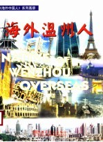 海外温州人 上