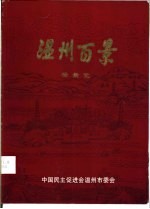 温州百景