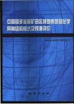 中国铜多金属矿田区域地质地球化学异常结构模式及预测评价