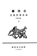 廊坊市文化艺术全志 安次区卷 上中下