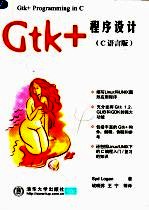 Gtk+程序设计 C语言版