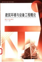 建筑环境与设备工程概论