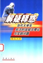 解疑释惑 当代大学生关注的深层次理论与实践问题