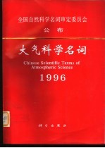 大气科学名词 1996