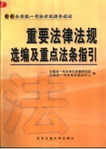 重要法律法规选编及重点法条指引