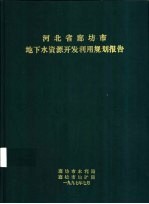 河北省廊坊市地下水资源开发利用规划报告