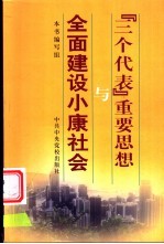 “三个代表”重要思想与全面建设小康社会