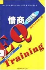 情商训练 通向你的成功之路