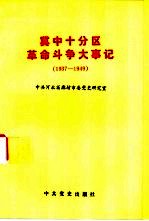 冀中十分区革命斗争大事记 1937-1949