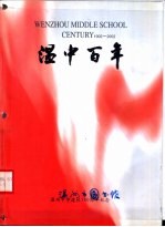 温州百年 文字部分