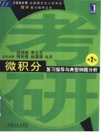 微积分复习指导与典型例题分析