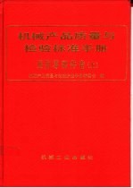 机械产品质量与检验标准手册 通用零部件卷 上