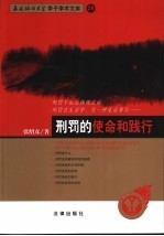 刑罚的使命和践行