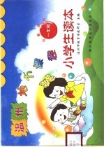 温州市地方课程小学生读本 供暑期用 一年级