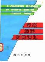 汉英旅游分类词汇
