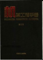机械工程手册:通用设备卷