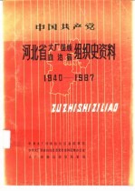 中国共产党河北省大厂回族自治县组织史资料 1940-1987