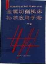 金属切削机床标准应用手册 下