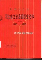 中国共产党 河北省文安县组织史资料 第2卷 1987-1993