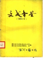 文成年鉴 1991