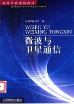 微波与卫星通信