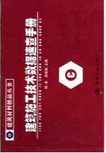 建筑施工技术数据速查手册