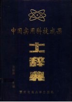 中国实用科技成果大辞典 1994
