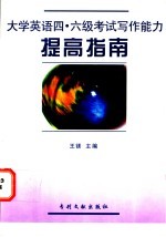 大学英语四、六级考试写作能力提高指南