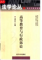 高等教育与行政诉讼