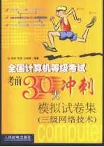 全国计算机等级考试考前30天冲刺模拟试卷集 三级网络技术
