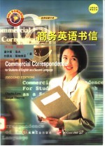 商务英语书信 英文版·第2版