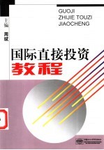 国际直接投资教程