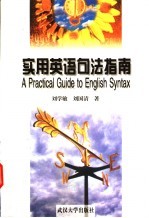 实用英语句法指南