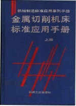 金属切削机床标准应用手册 上