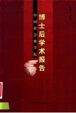 中国社会科学院博士后学术报告