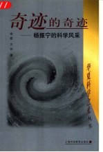 奇迹的奇迹 杨振宁的科学风采