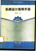 机械设计简明手册