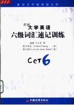 新编 大学英语六级词汇速记训练