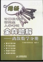 计算机专业研究生入学考试全真题解 离散数学分册