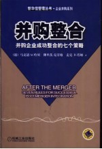 并购整合 并购企业成功整合的七个策略