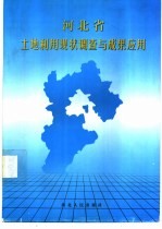 河北省土地利用现状调查
