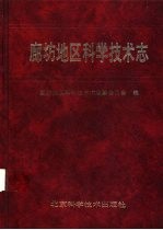 廊坊地区科学技术志