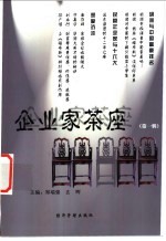 企业家茶座 第1辑