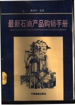 最新石油产品购销手册