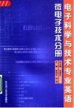 电子科学与技术专业英语 微电子技术分册