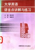 大学英语语言点讲解与练习