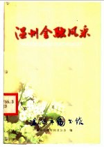 温州金融风采
