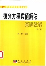 微分方程数值解法基础教程 第2版