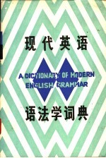 现代英语语法学词典
