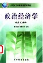 政治经济学 社会主义部分